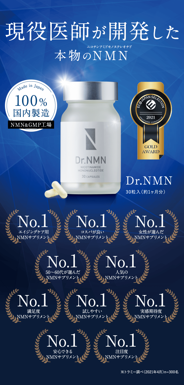 Dr.NMN（ドクターNMN） ～アンチエイジング サプリメント～