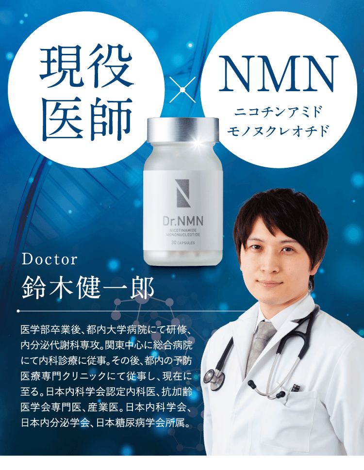 現役医師×NMN