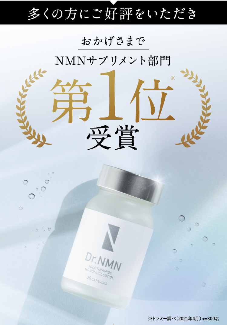 NMNサプリメント部門第1位受賞